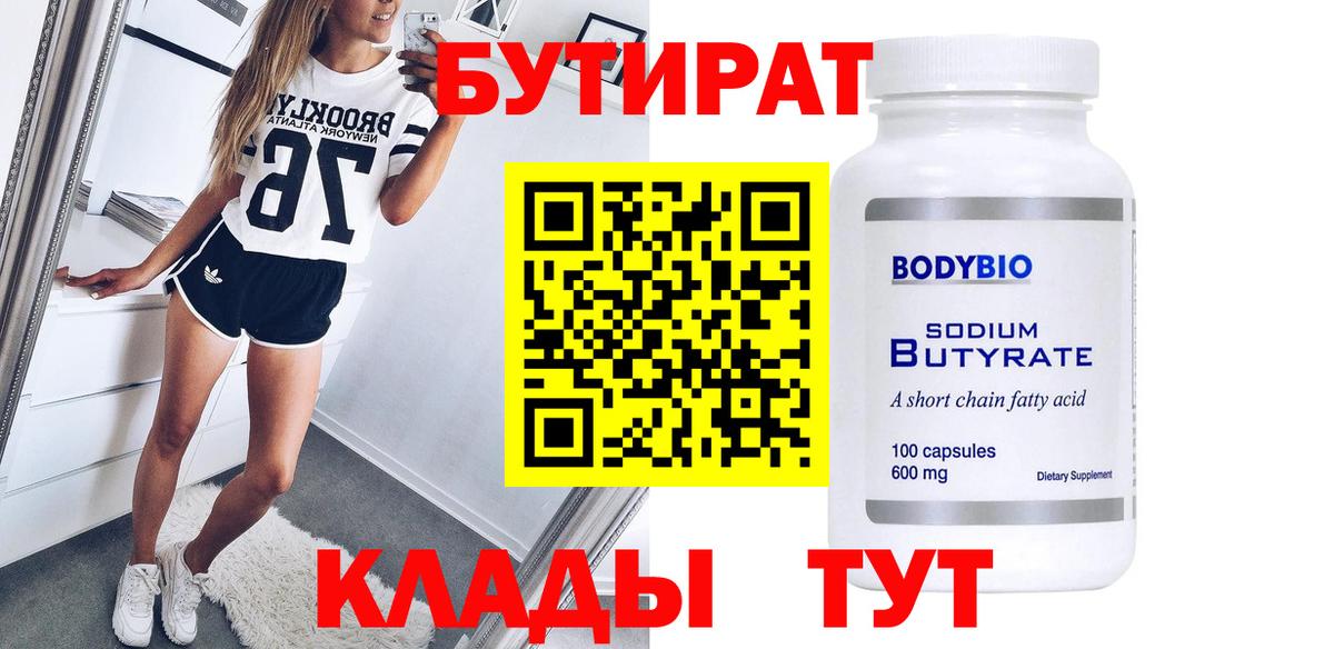 БУТИРАТ буратино Сургут